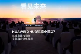 HUAWEI XHUD赋能小鹏G7，开启AR-HUD未来新体验!
