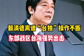 东部战区出击，全方位抵近台岛亮剑！赖清德搞了哪些离谱操作？视频封面