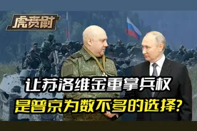 俄国门沦陷2个多月，让苏洛维金重掌兵权，普京已经没得选？视频封面