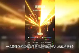 一念修仙休闲挂机激活码，6个有效永久礼包兑换码