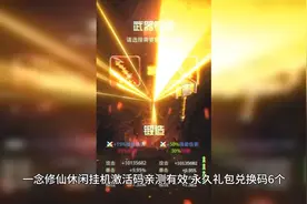 一念修仙休闲挂机激活码，6个有效永久礼包兑换码