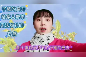 子耀的离开给家人带来无法弥补的伤痛
