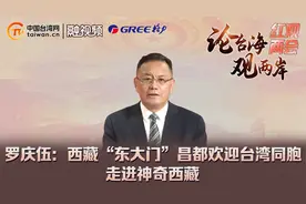 罗庆伍：西藏“东大门”昌都欢迎台湾同胞走进神奇西藏视频封面