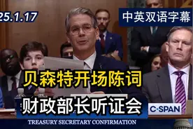 川普内阁财政部长提名人斯科特·贝森特听证会 | 美剧级别字幕视频封面