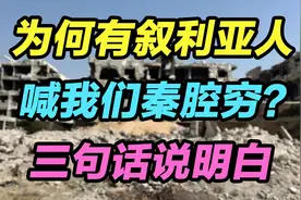 为何有叙利亚人喊我们秦腔穷？三句话说明白