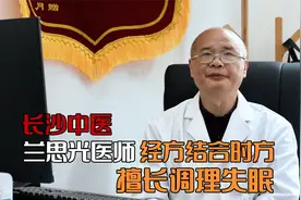从医50载、钻研古籍，长沙这位老中医专治失眠等慢性病视频封面