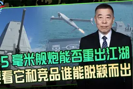 155毫米舰炮热度不低，能否重登海战舞台？射程精度成本成关键视频封面