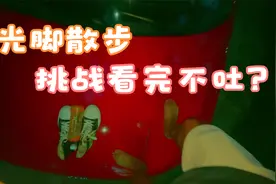 光脚散步，挑战看完不吐，赶快分享给你朋友一起晕脚吧视频封面