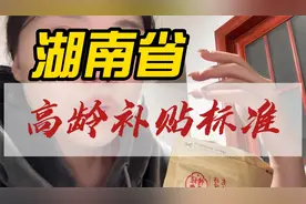 湖南省的高龄补贴真的能领？