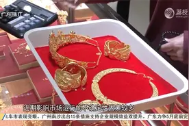 零售商在深圳水贝按公斤进货，十余天卖完3-4公斤黄金视频封面
