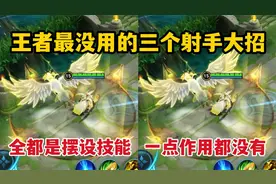 王者最没用的三个射手大招！全都是摆设技能，一点作用都没有