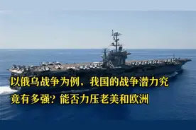 以俄乌战争为例，我国的战争潜力究竟有多强？能否力压老美和欧洲视频封面