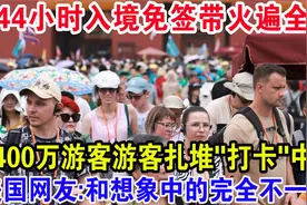 144小时入境免签带火遍全网，1400万游客游客扎堆“打卡”中国视频封面