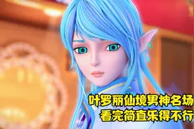 叶罗丽仙境中男神的名场面，一个比一个更毁形象简直太搞笑了视频封面