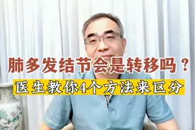 肺内多个结节，究竟是原发还是转移？医生教您4个方法区分视频封面
