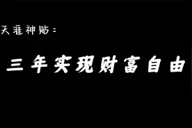 三年实现财富自由视频封面