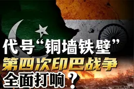 代号“铜墙铁壁”，巴基斯坦开始反击！第四次印巴战争全面打响？