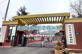 走进青岛儿童福利院，关爱孤残儿童视频封面