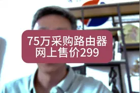 75万中标价采购299路由器视频封面