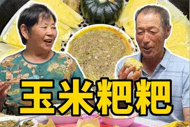 看看东北的粘玉米下来了，姥姥做的东北一锅出视频封面