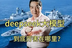 深度探索的ai大模型deepseek到底厉害在哪里视频封面