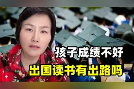 孩子成绩不好，出国读书能不能有出路？普通家庭千万得听劝！视频封面