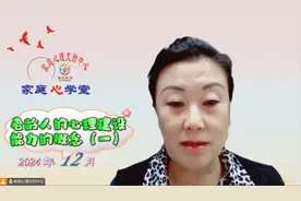 老龄人的心理建设：能力的概念（一）