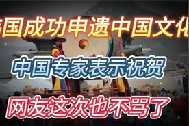 韩国成功申遗中国文化，中国专家表示祝贺，网友这次也不骂了视频封面