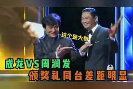 周润发成龙差距有多大，同样是出席颁奖礼，谁地位更高一目了然