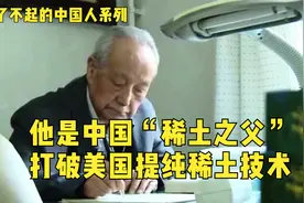 他是中国“稀土之父”，打破美国提纯稀土技术，不再被美国卡脖子视频封面