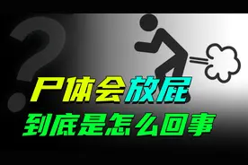 聊个“屁”的知识，尸体居然会放屁，死后分娩是怎么回事