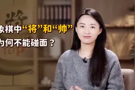 象棋的“将”和“帅”，为什么不能碰面？竟是因为刘邦项羽？视频封面