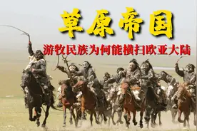 《草原帝国》：游牧民族的军队有多强，他们为何能横扫欧亚大陆视频封面
