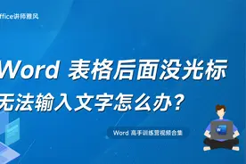 Word表格后面无法定位光标，无法输入文字怎么办？视频封面