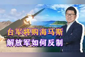 台军欲用海马斯对付解放军，准备部署金门，解放军有何反制手段？视频封面