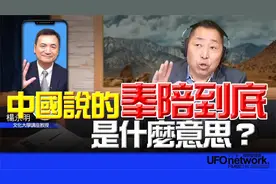 专访杨永明：中国说的“奉陪到底”到底是什么意思？