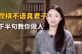 “观棋不语真君子”，下半句点破小人，或许你身边就有！视频封面