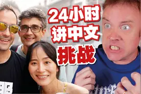 法国人24小时只讲中文! 国外挑战!视频封面