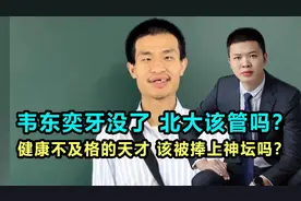 韦东奕牙没了，北大该管吗？健康不及格的天才！该被捧上神坛吗？视频封面
