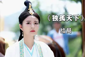 大结局：独孤三姐妹都成皇后，命运却各不相同视频封面