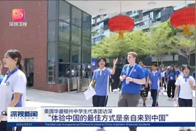 美国中学生代表团访深 “体验中国的最佳方式是亲自来到中国”视频封面