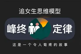 峰终定律，一个追女生必看的思维模型视频封面