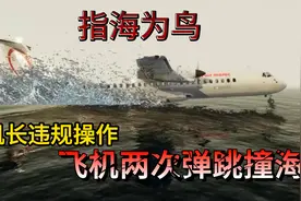 空难：61岁老机长指海为鸟，两次驾驶飞机在水面弹跳，不幸万幸！视频封面
