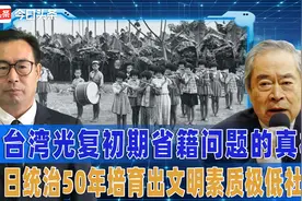 台湾光复初期省籍问题的真相：日统治50年培育出文明素质极低社会视频封面