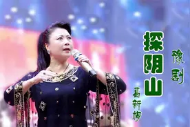 河南【梨园春】明星擂主女黑头葛新梅演唱豫剧《探阴山》选段视频封面