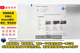Manus爆火 外国网友：有完没完视频封面