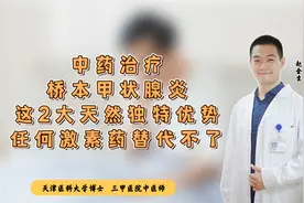 中药治疗桥本甲状腺炎，这2大天然独特优势，任何激素药替代不了视频封面