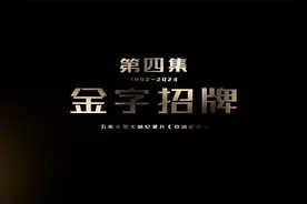 《亦城记忆》4——金字招牌视频封面