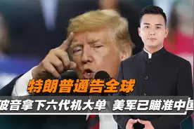 特朗普通告全球，波音拿下六代机大单视频封面