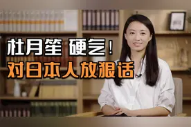 一个流氓头子，却敢对日本人放狠话，杜月笙哪来的硬气？视频封面